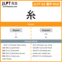 324 糸 kanji meaning JLPT N2 Kanji Flashcard