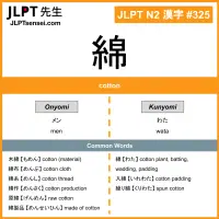 325 綿 kanji meaning JLPT N2 Kanji Flashcard