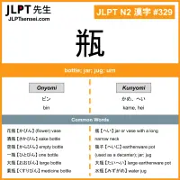 329 瓶 kanji meaning JLPT N2 Kanji Flashcard