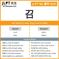 331 召 kanji meaning JLPT N2 Kanji Flashcard