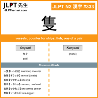 333 隻 kanji meaning JLPT N2 Kanji Flashcard