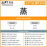 335 蒸 kanji meaning JLPT N2 Kanji Flashcard