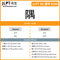 340 隅 kanji meaning JLPT N2 Kanji Flashcard