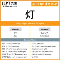 341 灯 kanji meaning JLPT N2 Kanji Flashcard