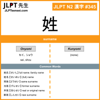 345 姓 kanji meaning JLPT N2 Kanji Flashcard