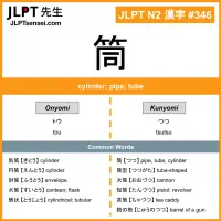 346 筒 kanji meaning JLPT N2 Kanji Flashcard
