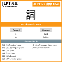 349 詞 kanji meaning JLPT N2 Kanji Flashcard