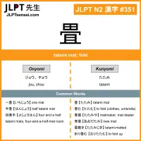 351 畳 kanji meaning JLPT N2 Kanji Flashcard