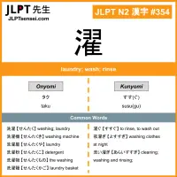 354 濯 kanji meaning JLPT N2 Kanji Flashcard