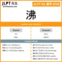 356 沸 kanji meaning JLPT N2 Kanji Flashcard