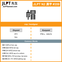 359 帽 kanji meaning JLPT N2 Kanji Flashcard
