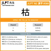 360 枯 kanji meaning JLPT N2 Kanji Flashcard