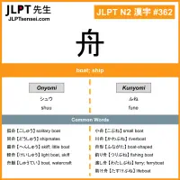 362 舟 kanji meaning JLPT N2 Kanji Flashcard