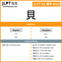 363 貝 kanji meaning JLPT N2 Kanji Flashcard