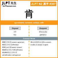 367 肯 kanji meaning JLPT N2 Kanji Flashcard