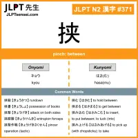 371 挟 kanji meaning JLPT N2 Kanji Flashcard
