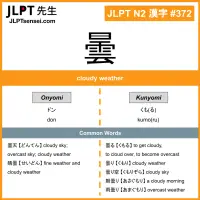 372 曇 kanji meaning JLPT N2 Kanji Flashcard