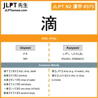373 滴 kanji meaning JLPT N2 Kanji Flashcard