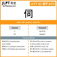 374 伺 kanji meaning JLPT N2 Kanji Flashcard