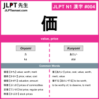 004 価 kanji meaning JLPT N1 Kanji Flashcard