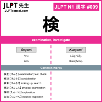 009 検 kanji meaning JLPT N1 Kanji Flashcard