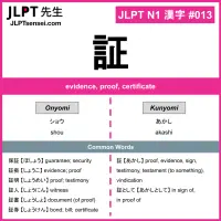 013 証 kanji meaning JLPT N1 Kanji Flashcard