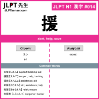 014 援 kanji meaning JLPT N1 Kanji Flashcard