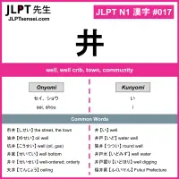 017 井 kanji meaning JLPT N1 Kanji Flashcard