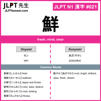 021 鮮 kanji meaning JLPT N1 Kanji Flashcard