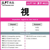 022 視 kanji meaning JLPT N1 Kanji Flashcard