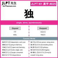 025 独 kanji meaning JLPT N1 Kanji Flashcard