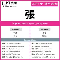 029 張 kanji meaning JLPT N1 Kanji Flashcard