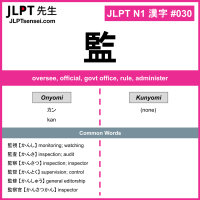 030 監 kanji meaning JLPT N1 Kanji Flashcard