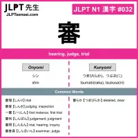 032 審 kanji meaning JLPT N1 Kanji Flashcard