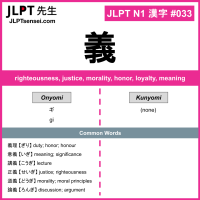 033 義 kanji meaning JLPT N1 Kanji Flashcard