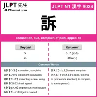 034 訴 kanji meaning JLPT N1 Kanji Flashcard