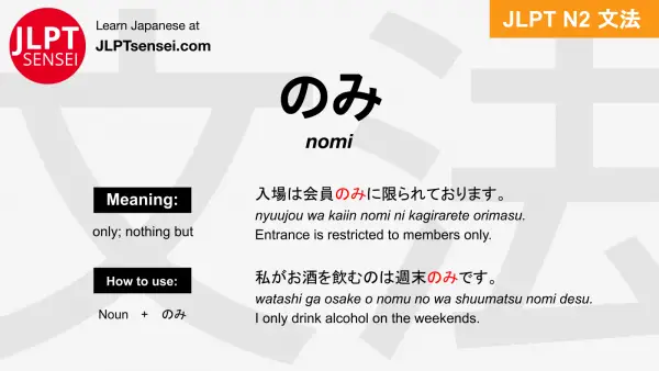 nomi のみ jlpt n2 grammar meaning 文法 例文 japanese flashcards