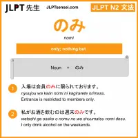 nomi のみ jlpt n2 grammar meaning 文法 例文 learn japanese flashcards