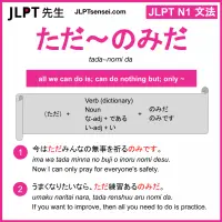 tada~nomi da ただ～のみだ jlpt n1 grammar meaning 文法 例文 learn japanese flashcards