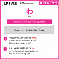 JLPT N1 Grammar: わ (wa) particle Meaning – JLPTsensei.com