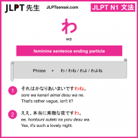 wa わ jlpt n1 grammar meaning 文法 例文 learn japanese flashcards