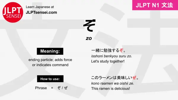 zo ぞ jlpt n1 grammar meaning 文法 例文 japanese flashcards