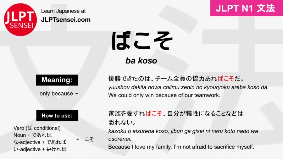 ba koso ばこそ jlpt n1 grammar meaning 文法 例文 japanese flashcards
