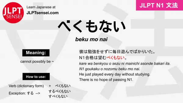 beku mo nai べくもない jlpt n1 grammar meaning 文法 例文 japanese flashcards
