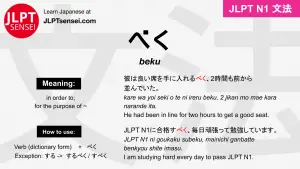 beku べく jlpt n1 grammar meaning 文法 例文 japanese flashcards