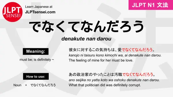 denakute nan darou でなくてなんだろう jlpt n1 grammar meaning 文法 例文 japanese flashcards
