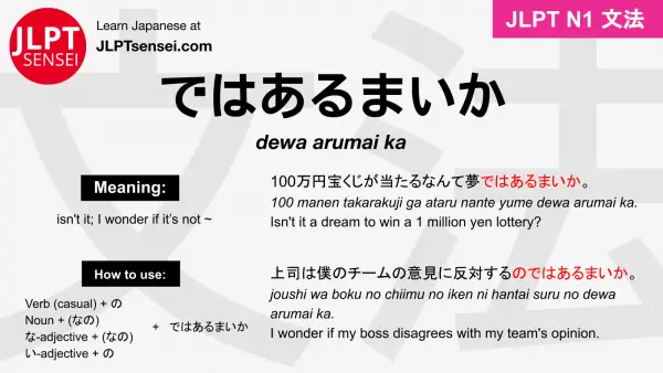 dewa arumai ka ではあるまいか jlpt n1 grammar meaning 文法 例文 japanese flashcards