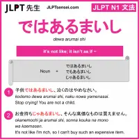 dewa arumai shi ではあるまいし jlpt n1 grammar meaning 文法 例文 learn japanese flashcards