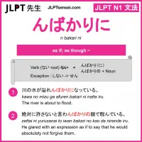 n bakari ni んばかりに jlpt n1 grammar meaning 文法 例文 learn japanese flashcards