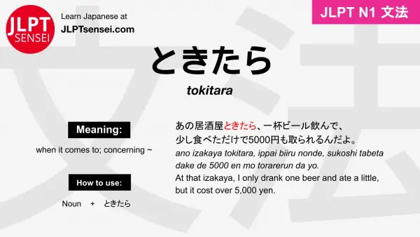 tokitara ときたら jlpt n1 grammar meaning 文法 例文 japanese flashcards
